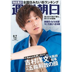 週刊朝日 2020年 8/7号 [雑誌]