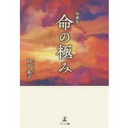 短歌集 命の極み [単行本]