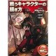 戦うキャラクターの描き方 [単行本]