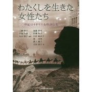 わたくしを生きた女性たち―二〇世紀のイギリス女性評伝集 [単行本]