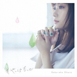 大原櫻子／#やっぱもっと