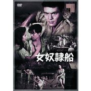 女奴隷船