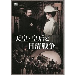 天皇・皇后と日清戦争 [DVD]