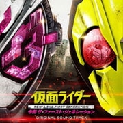 仮面ライダー 令和 ザ・ファースト・ジェネレーション オリジナル サウンドトラック