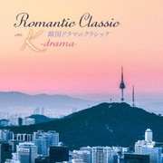韓国ドラマのクラシック Romantic Classic on K-drama