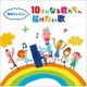 新沢としひこの 10才になる君たちへ届けたい歌