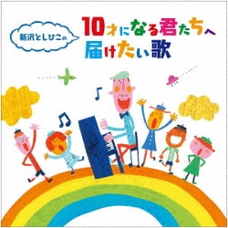 新沢としひこの 10才になる君たちへ届けたい歌