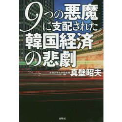 ヨドバシ Com 9つの悪魔に支配された韓国経済の悲劇 単行本 通販 全品無料配達