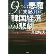 9つの悪魔に支配された韓国経済の悲劇 [単行本]