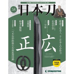 「日本刀」 2020年 8/4号 [雑誌]