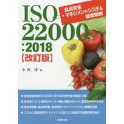 ISO22000:2018 食品安全マネジメントシステム徹底解説 改訂版 [単行本]