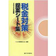 税金対策提案シート集〈2020年度版〉 [単行本]