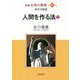 新編 生命の實相〈第41巻〉教育実践篇 人間を作る法〈下〉 [全集叢書]
