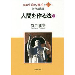 新編 生命の實相〈第41巻〉教育実践篇 人間を作る法〈下〉 [全集叢書]