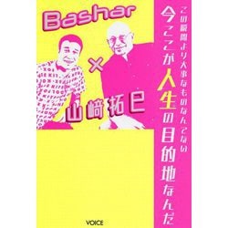 この瞬間より大事なものなんてない 今ここが人生の目的地なんだ―Bashar×山〓拓巳 [単行本]