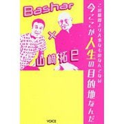 この瞬間より大事なものなんてない 今ここが人生の目的地なんだ―Bashar×山〓拓巳 [単行本]