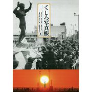 くしろ写真帳 [単行本]