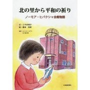 北の里から平和の祈り―ノーモア・ヒバクシャ会館物語 [絵本]
