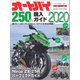 オートバイ250cc購入ガイド2020 [ムックその他]