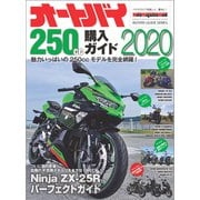 オートバイ250cc購入ガイド2020 [ムックその他]