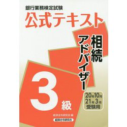 ヨドバシ.com - 銀行業務検定試験公式テキスト 相続アドバイザー3級