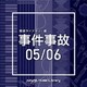 NTVM Music Library 報道ライブラリー編 事件事故05/06