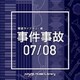 NTVM Music Library 報道ライブラリー編 事件事故07/08