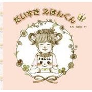 だいすきえほんくん(imagination unlimited－imagination unlimited) [絵本]
