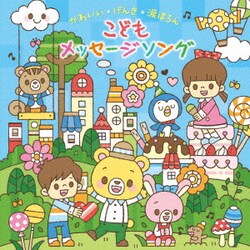 ～おやこで・園で・歌いたい!～かわいい*げんき*涙ほろん こどもメッセージソング