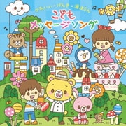 ~おやこで・園で・歌いたい!~かわいい*げんき*涙ほろん こどもメッセージソング