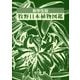 牧野日本植物図鑑 新学生版 [図鑑]