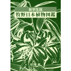 牧野日本植物図鑑 新学生版 [図鑑]