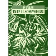 牧野日本植物図鑑 新学生版 [図鑑]