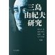 三島由紀夫研究 [単行本]