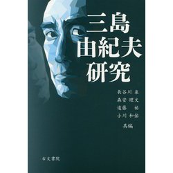 三島由紀夫研究 [単行本]