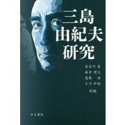 三島由紀夫研究 [単行本]