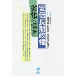 安倍長期政権 劣化の構造 [単行本]