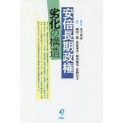 安倍長期政権 劣化の構造 [単行本]