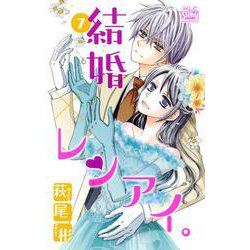 結婚×レンアイ。 7(白泉社レディース・コミックス) [コミック]