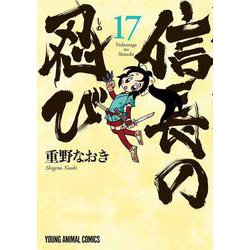 信長の忍び 17(ヤングアニマルコミックス) [コミック]