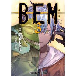 BEM 3(ヤングアニマルコミックス) [コミック]