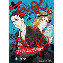 てっぺんぐらりん～日本昔ばなし犯罪捜査～ 3(ヤングアニマルコミックス) [コミック]