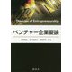 ベンチャー企業要論 [単行本]