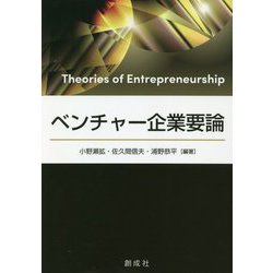 ベンチャー企業要論 [単行本]