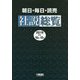 朝日・毎日・読売社説総覧〈2019 4(10月～12月)〉 [全集叢書]