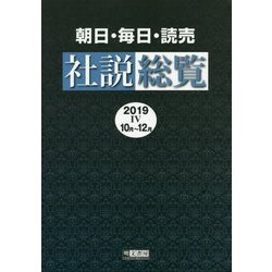 朝日・毎日・読売社説総覧〈2019 4(10月～12月)〉 [全集叢書]