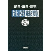 朝日・毎日・読売社説総覧〈2019 4(10月～12月)〉 [全集叢書]