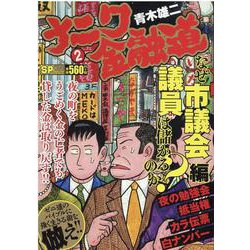 ヨドバシ Com ナニワ金融道 なぜ市議会議員は儲かるのか 編 Spコミックス コミックボーダー コミック 通販 全品無料配達