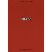 肉食の哲学 [単行本]