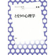 となりの心理学(放送大学叢書) [単行本]